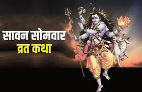 इस कथा के बिना अधूरी है सावन सोमवार की पूजा, शिवजी की कृपा से पूरी होगी मनोकामना