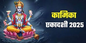 कामिका एकादशी का व्रत जुलाई में कब रखा जाएगा? अभी जान लें सही तिथि और पूजा मुहूर्त