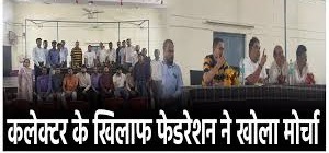 कनबूच्ची लगवाने वाले कलेक्टर के खिलाफ फेडरेशन ने खोला मोर्चा, प्रदेश व्यापी आंदोलन का ऐलान