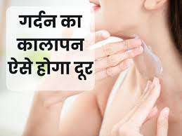 गर्दन पर जमी मैल हटाने का सरल घरेलू उपाय