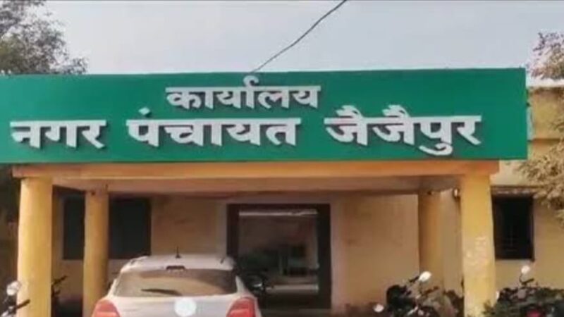 पूर्व में जैजैपुर  नगर पंचायत सीएमओ विष्णु प्रसाद गहरवार एवं स्वच्छता निरीक्षक  पर निलंबन की कार्यवाही के लिए जांच प्रतिवेदन सौंपा गया