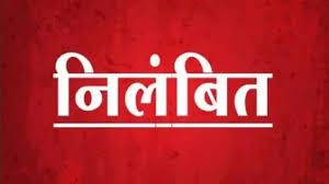 वित्तीय गड़बड़ी पर एक्शन: बेमेतरा जिले के उघरा की प्रधान पाठिका और टेमरी का प्रधान पाठक निलंबित