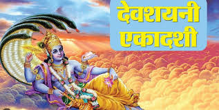 मुख्यमंत्री ने देवशयनी एकादशी की दी बधाई