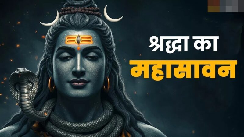 Sawan 2025: सभी प्रकार के रोग-शोक नष्ट करती है शिव की पूजा