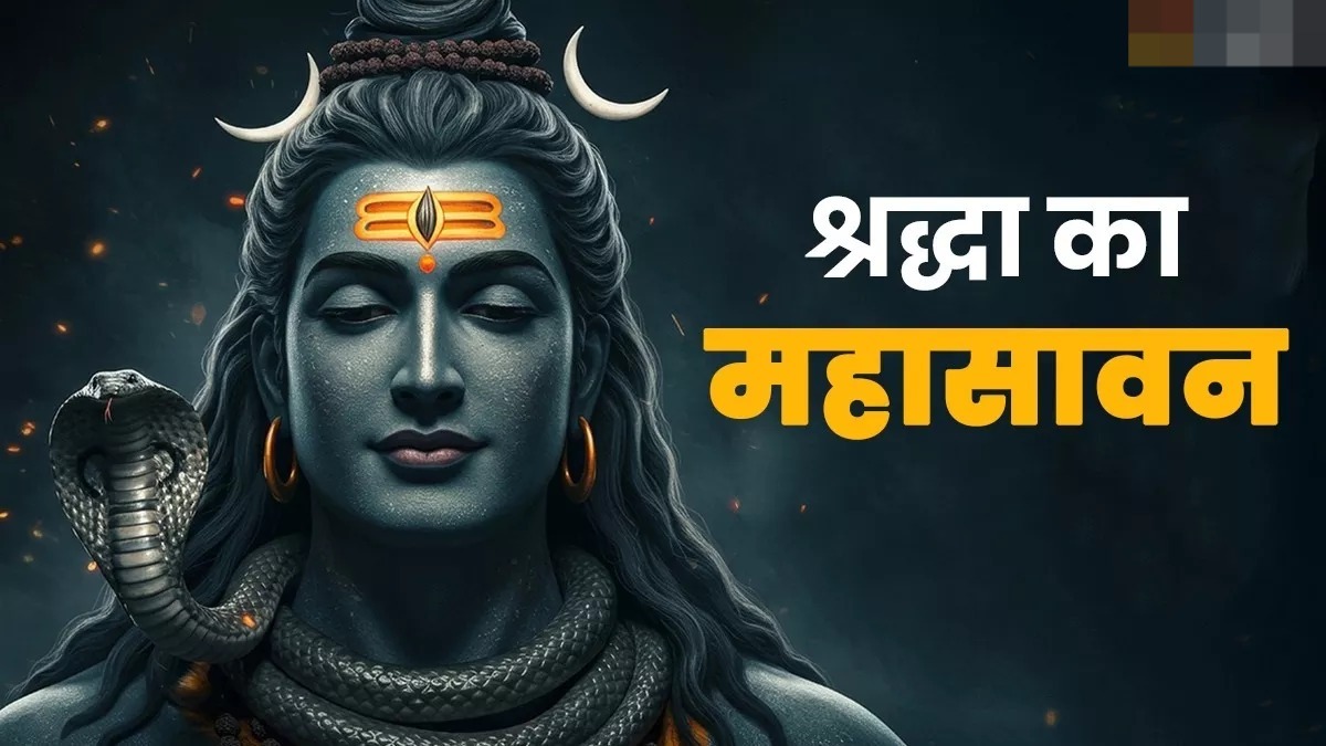 Sawan 2025: सभी प्रकार के रोग-शोक नष्ट करती है शिव की पूजा