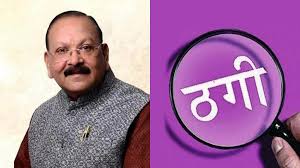 खनिज निगम अध्यक्ष का सपना दिखा महिला ने भाजपा नेता को ही ठग लिया, लगाई 41 लाख की चपत