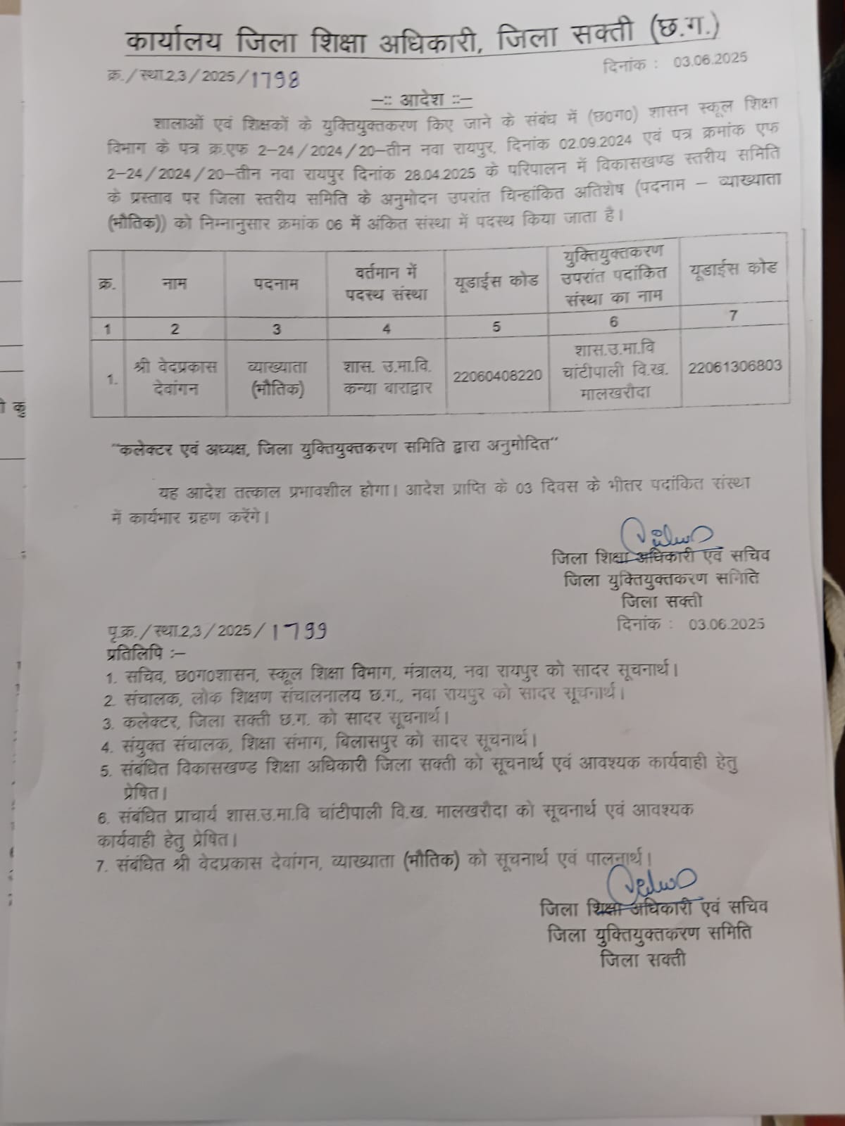 सक्ति जिले में शिक्षकों की युक्तियुक्तकरण में शासन के निर्देश एवं नियमों की खुले आम उड़ाई जा रही है धज्जियां उच्च अधिकारी मौन