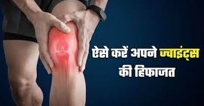 लंबे समय तक बनाए रखना चाहते हैं जोड़ों की सेहत, तो जानें कैसी होनी चाहिए डाइट