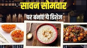 सावन के पहले सोमवार पर रखा है व्रत, तो फलाहार में खाएं ये 5 स्वादिष्ट डिशेज