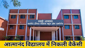 स्वामी आत्मानंद शासकीय अंग्रेजी माध्यम स्कूलों में बंपर वैकेंसी, 192 पदों पर होगी भर्ती