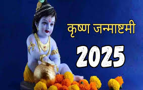 15 या 16 अगस्त श्री कृष्ण जन्माष्टमी कब मनाई जाएगी? यहां जानिए इसकी सही तारीख और शुभ मुहूर्त