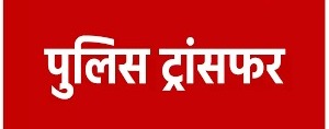 161 पुलिसकर्मियों के तबादले: एसएसपी ने जारी की सूची