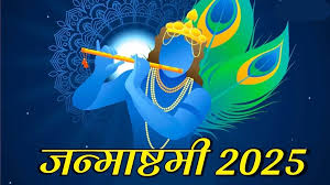 इस साल कब मनाई जाएगी जन्माष्टमी? नोट करें पूजा का सही समय और शुभ मुहूर्त