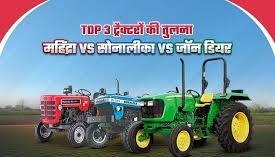 Top 3 ट्रैक्टरों की तुलना: 45-55 HP रेंज में महिंद्रा VS सोनालीका VS जॉन डियर