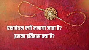 रक्षाबंधन क्यों मनाया जाता है? इस पर्व से जुड़ी ये रोचक कहानी नहीं जानते होंगे आप