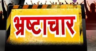 PWD SDO बचा रहे भ्रष्ट सचिव और इंजीनियर को, विभाग को नहीं सौंप रहे जांच रिपोर्ट