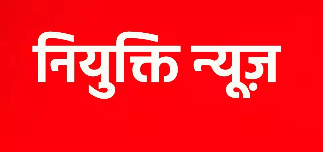 3 विशेषज्ञ चिकित्सकों व 20 चिकित्सा अधिकारियों की संविदा नियुक्ति आदेश जारी