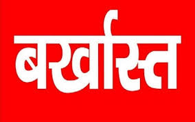 प्रधानमंत्री आवास योजना में घोर लापरवाही, रोजगार सहायक पद से बर्खास्त