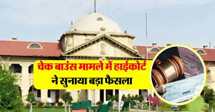 हाईकोर्ट का बड़ा फैसला: चेक बाउंस मामले में एफआईआर नहीं होगी दर्ज, मजिस्ट्रेट ही करेंगे सुनवाई
