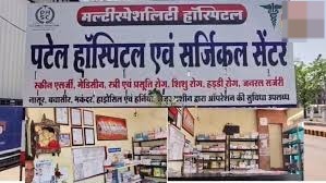 CMHO की खुली छूट पर चल रहा ‘बिना डिग्री’ अस्पताल!