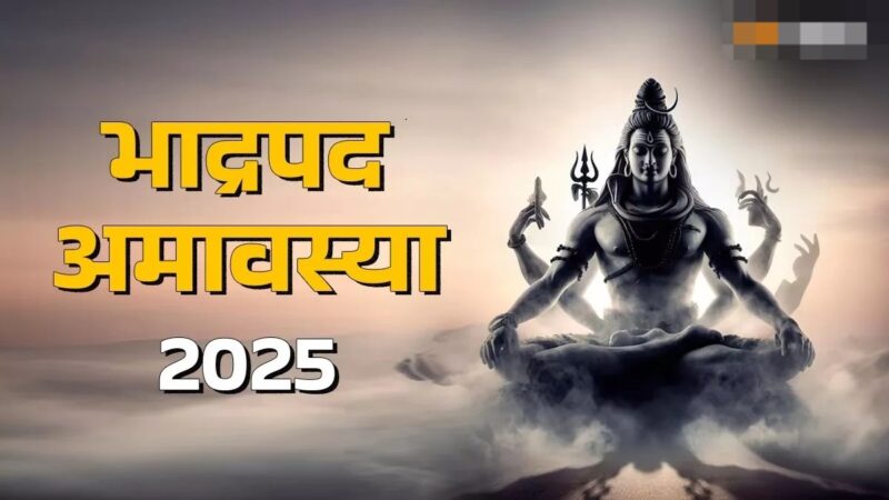 Shani Amavasya पर शिवजी की पूजा के समय करें इन शक्तिशाली मंत्रों का जप, खुशियों से भर जाएगा जीवन