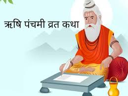 इस व्रत कथा के बिना अधूरी है ऋषि पंचमी की पूजा, जरूर करें पाठ