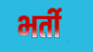 पशु चिकित्सा विभाग ने निकाली भर्ती, आवेदन की आखिरी तारीख 11 अगस्त तक