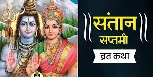संतान सप्तमी पर करें इस कथा का पाठ, मिलेगा संतान सुख का वरदान