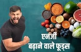 शरीर में जान फूंक देंगे ये सुपर फूड्स, दूर हो जाएगी सारी थकान-कमजोरी