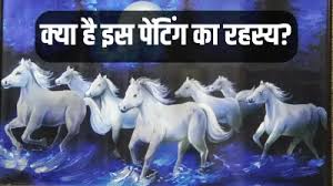 क्यों लगाई जाती है सात भागते घोड़ों की तस्वीर,जानें