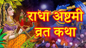 Radha Ashtami पर जरूर पढ़ें राधा रानी के अवतरण की कथा, मिलेगा व्रत का पूर्ण फल
