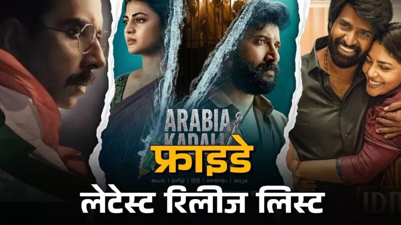 महा मनोरंजन से भरपूर रहेगा शुक्रवार, थिएटर्स से लेकर OTT तक रिलीज होंगी ये नई मूवीज-सीरीज