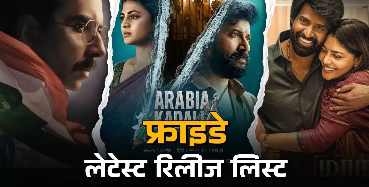 महा मनोरंजन से भरपूर रहेगा शुक्रवार, थिएटर्स से लेकर OTT तक रिलीज होंगी ये नई मूवीज-सीरीज