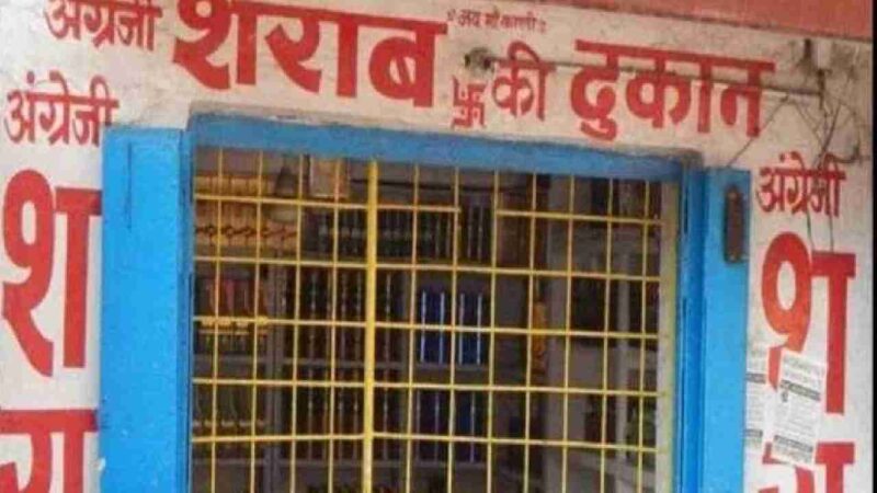 CG : इस दिन बंद रहेगी शराब दुकानें