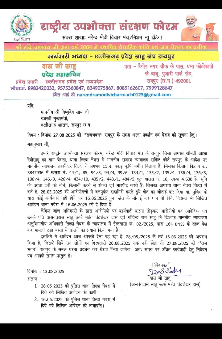 महिला किसान के कृषि भुमि को बलपूर्वक जोताई कर धान बोने वालों आरोपियों के ऊपर 26अगस्त तक कार्यवाही नहीं होने पर 27अगस्त को महिला किसान के समर्थन में राज भवन का घेराव का समर्थन राष्ट्रीय उपभोक्ता संरक्षण फोरम नरेंद्र मोदी विचार मंच शामिल होंगे
