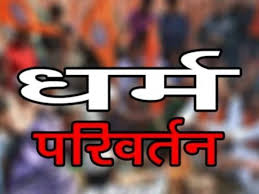 धर्मांतरण का मामला: प्रार्थना सभा की आड़ में चल रहा था खेल, पास्टर समेत आठ पर FIR