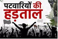 तहसीलदारों के बाद पटवारियों ने किया ऑनलाइन काम का बहिष्कार, सरकार ने जारी किया ये आदेश