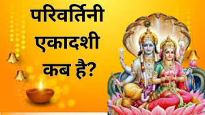 02 या 03 सितंबर, कब है परिवर्तिनी एकादशी? यहां जानें शुभ मुहूर्त और महत्व