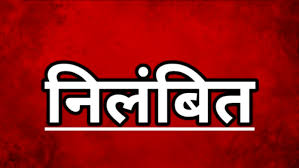 मुड़वाही पंचायत सचिव प्रदीप धुर्वे निलंबित