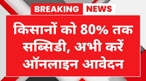 किसानों को 80% तक सब्सिडी, अभी करें ऑनलाइन आवेदन
