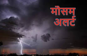अगले तीन दिन तक छत्तीसगढ़ में मौसम रहेगा खराब, मौसम विभाग ने किया अलर्ट