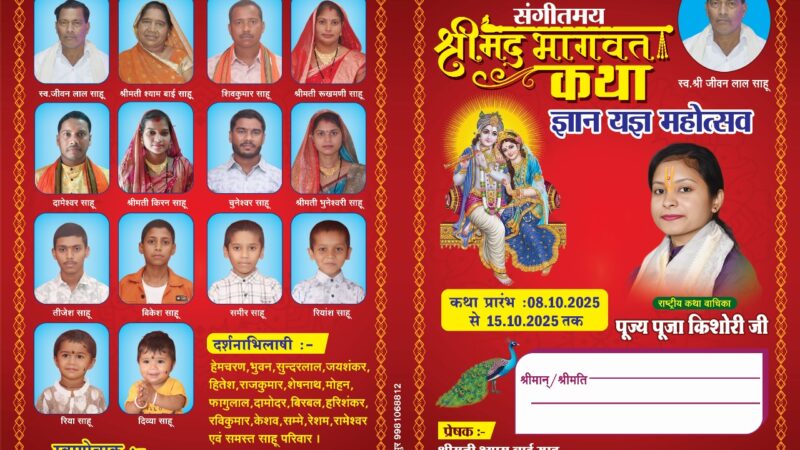 कोटेतरा में संगीतमय श्रीमद् भागवत कथा का शुभारंभ 8 अक्टूबर से होगा