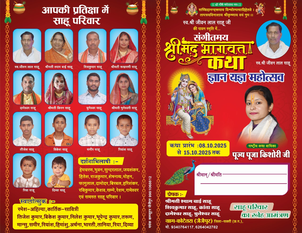 कोटेतरा में संगीतमय श्रीमद् भागवत कथा का शुभारंभ 8 अक्टूबर से होगा