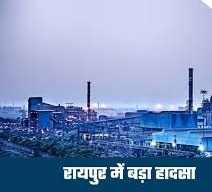 रायपुर के गोदावरी प्लांट में बड़ा हादसा, सिल्ली गिरने से 6 लोगों की मौत, कई घायल