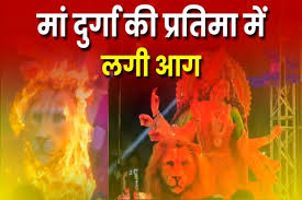 नवरात्रि से पहले बड़ा हादसा, मां दुर्गा की प्रतिमा में अचानक लगी भीषण आग, मची अफरातफरी