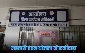 महिला एवं बाल विकास विभाग फिर से सुर्खियों में…. 19 महीने से महतारी वंदन योजना का लाभ उठा रही कर्मचारी, गहरी नींद में सोता रहा विभाग