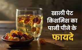 रोज सुबह खाली पेट पिएं किशमिश का पानी, सेहत से जुड़ी कई परेशानियों का मिटा देगा नामोनिशान