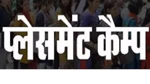 गौरेला पेंड्रा मरवाही : निजी नियोजकों द्वारा 251 विभिन्न पदों पर भर्ती हेतु प्लेसमेंट कैम्प 22 सितम्बर को