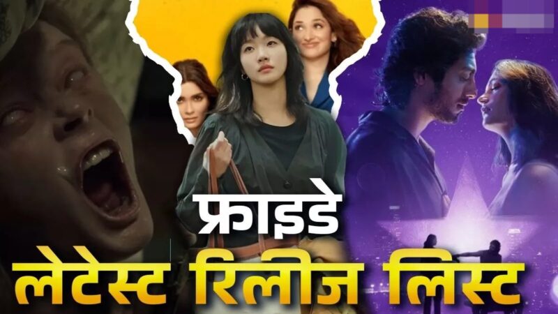 शुक्रवार को ओटीटी-थिएटर में आएगी बाढ़, 10 सीरीज-फिल्मों के साथ वीकेंड होगा शानदार, देखें लिस्ट