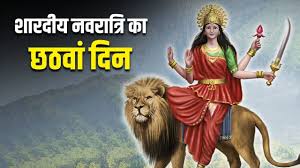 नवरात्र के छठे दिन करें इस आरती और चालीसा का पाठ, मिलेगा मनचाहा जीवनसाथी